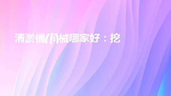 清淤機(jī)械哪家好：挖掘以后都市底潛力！